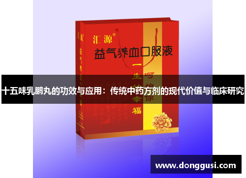 十五味乳鹏丸的功效与应用：传统中药方剂的现代价值与临床研究