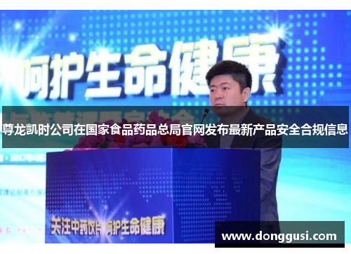 尊龙凯时公司在国家食品药品总局官网发布最新产品安全合规信息