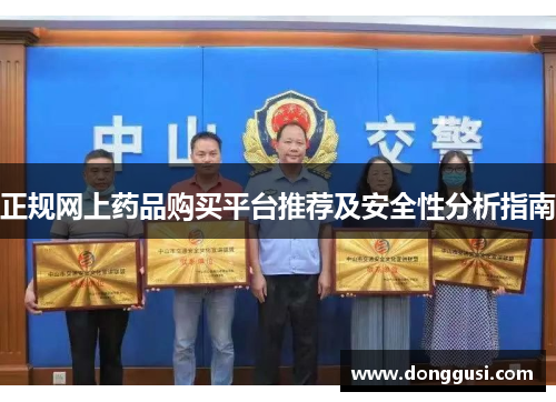 正规网上药品购买平台推荐及安全性分析指南