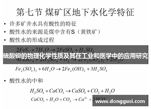 硫酸钡的物理化学性质及其在工业和医学中的应用研究