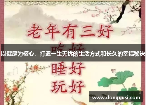 以健康为核心，打造一生无忧的生活方式和长久的幸福秘诀