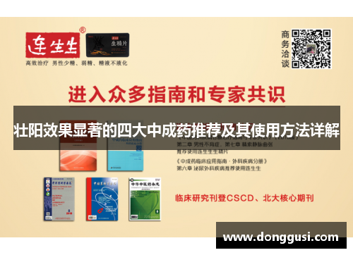 壮阳效果显著的四大中成药推荐及其使用方法详解