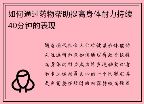 如何通过药物帮助提高身体耐力持续40分钟的表现