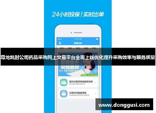 尊龙凯时公司药品采购网上交易平台全面上线优化提升采购效率与服务质量