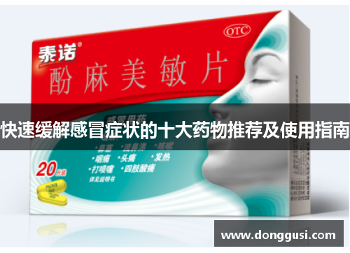 快速缓解感冒症状的十大药物推荐及使用指南