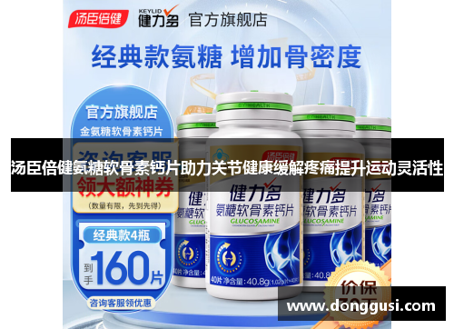 汤臣倍健氨糖软骨素钙片助力关节健康缓解疼痛提升运动灵活性