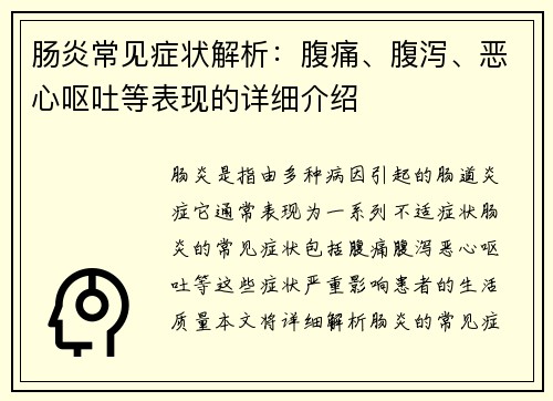 肠炎常见症状解析：腹痛、腹泻、恶心呕吐等表现的详细介绍