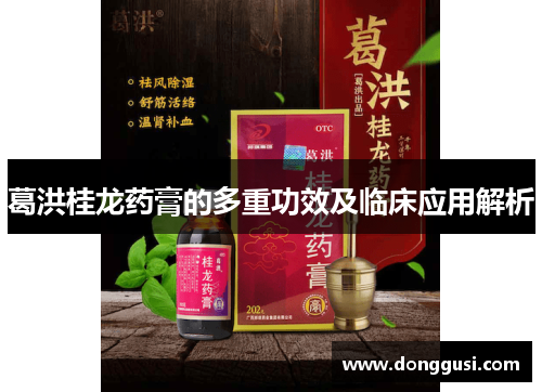 葛洪桂龙药膏的多重功效及临床应用解析