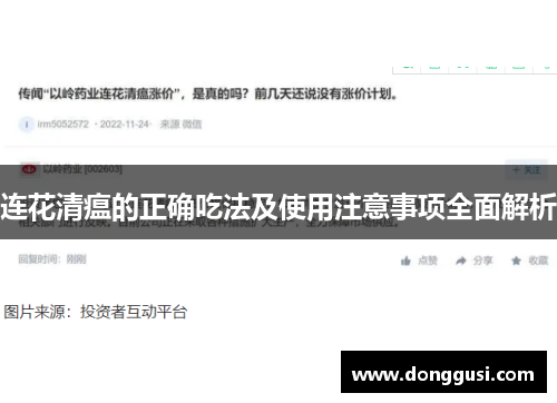 连花清瘟的正确吃法及使用注意事项全面解析
