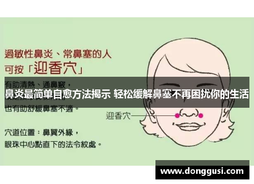 鼻炎最简单自愈方法揭示 轻松缓解鼻塞不再困扰你的生活
