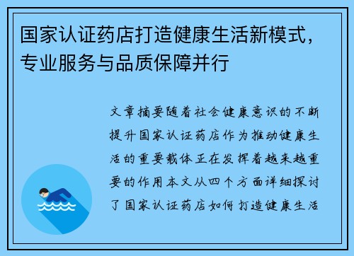 国家认证药店打造健康生活新模式，专业服务与品质保障并行