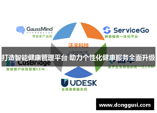 打造智能健康管理平台 助力个性化健康服务全面升级