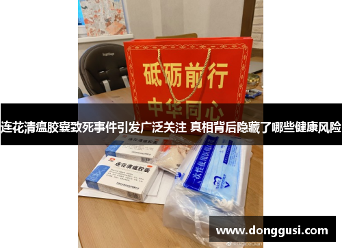 连花清瘟胶囊致死事件引发广泛关注 真相背后隐藏了哪些健康风险