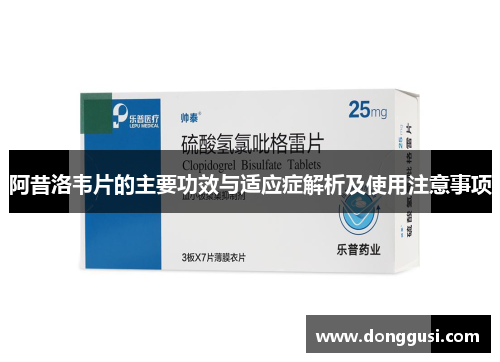 阿昔洛韦片的主要功效与适应症解析及使用注意事项