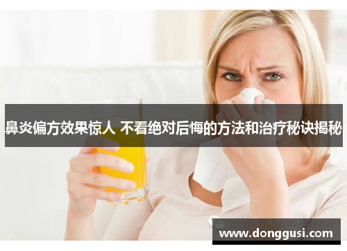 鼻炎偏方效果惊人 不看绝对后悔的方法和治疗秘诀揭秘