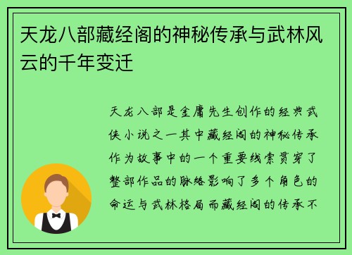 天龙八部藏经阁的神秘传承与武林风云的千年变迁
